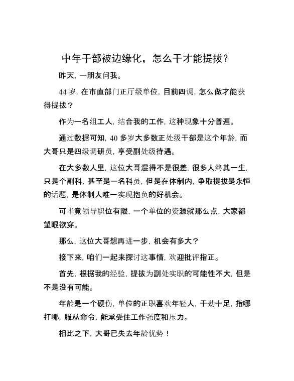 中年干部被边缘化，怎么干才能提拔？