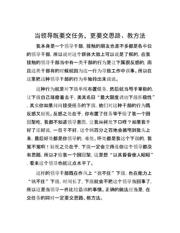 当领导既要交任务，更要交思路、教方法