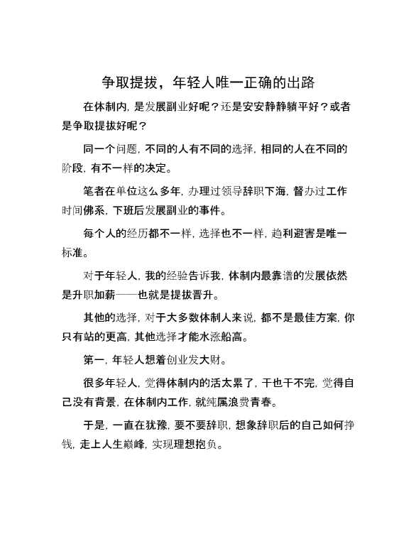 争取提拔，年轻人唯一正确的出路