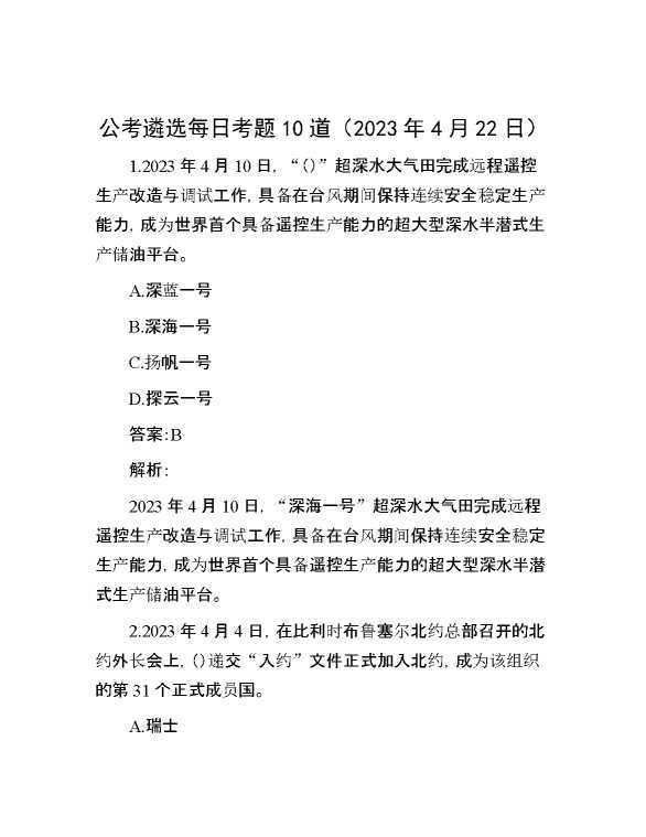 【遴选】公考遴选每日考题10道（2023年4月22日）