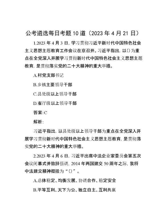 【遴选】公考遴选每日考题10道（2023年4月21日）