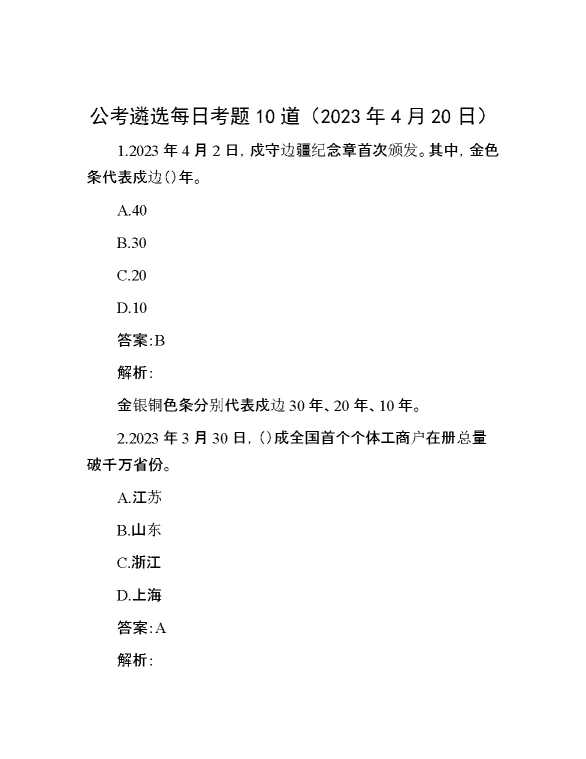 【遴选】公考遴选每日考题10道（2023年4月20日）