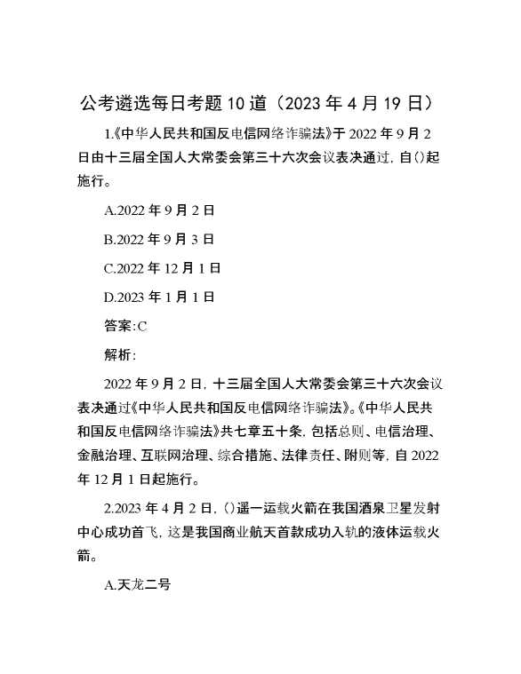 【遴选】公考遴选每日考题10道（2023年4月19日）