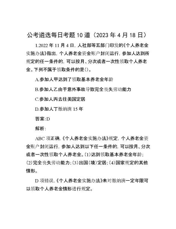 【遴选】公考遴选每日考题10道（2023年4月18日）