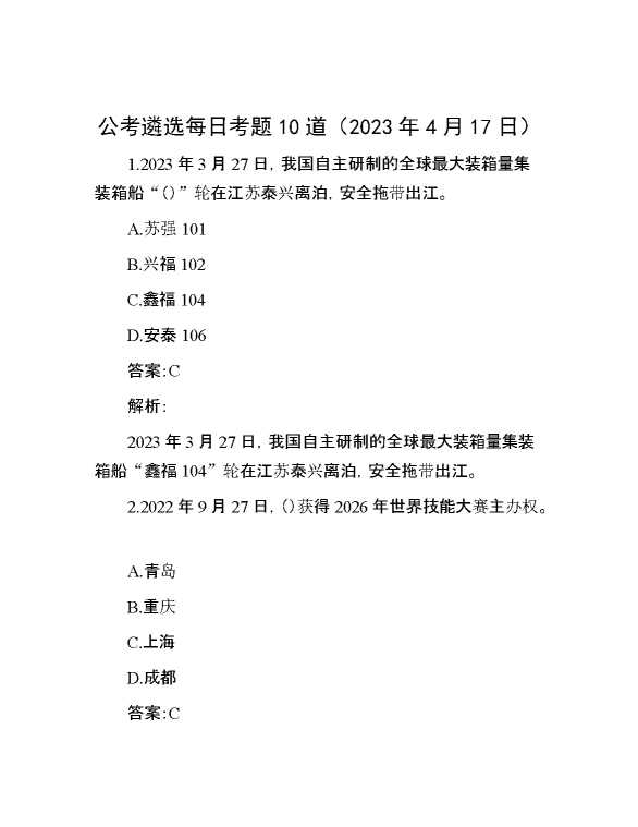 【遴选】公考遴选每日考题10道（2023年4月17日）