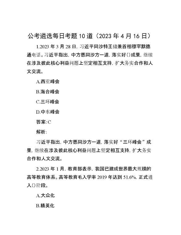 【遴选】公考遴选每日考题10道（2023年4月16日）