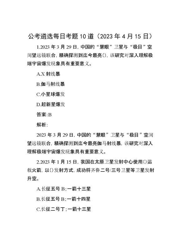 【遴选】公考遴选每日考题10道（2023年4月15日）