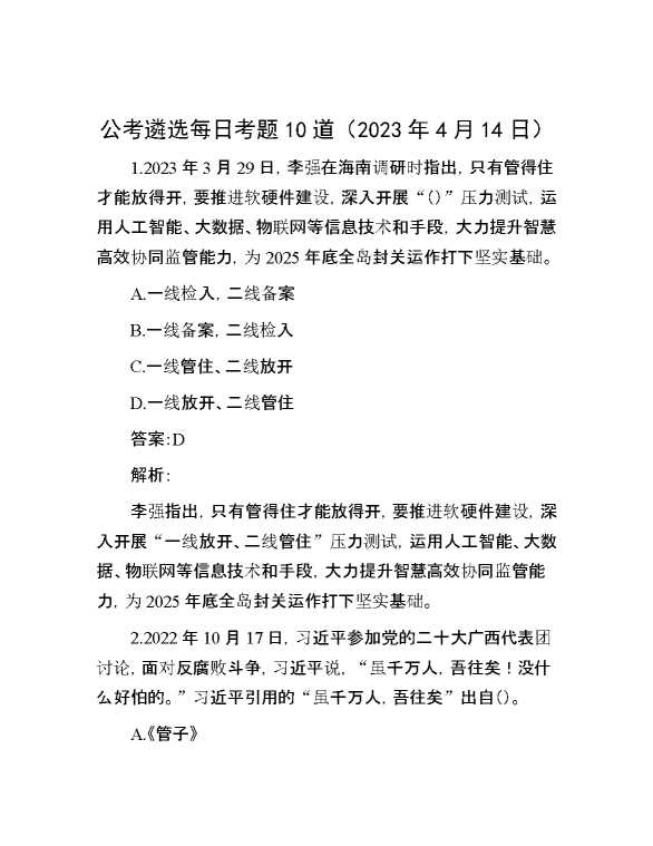 【遴选】公考遴选每日考题10道（2023年4月14日）