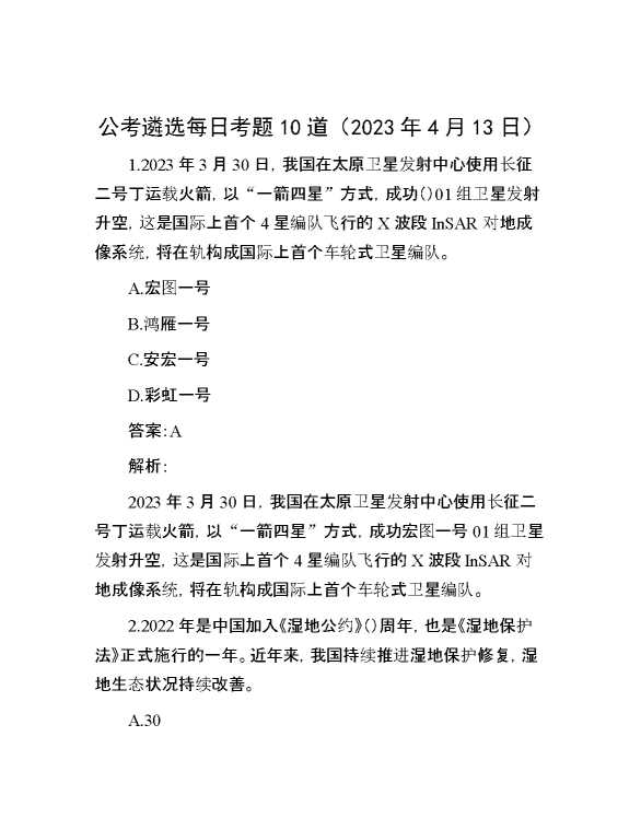 【遴选】公考遴选每日考题10道（2023年4月13日）