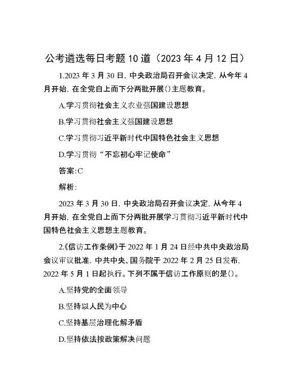 【遴选】公考遴选每日考题10道（2023年4月12日）