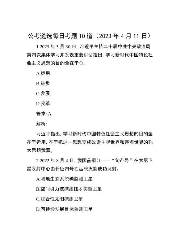 【遴选】公考遴选每日考题10道（2023年4月11日）