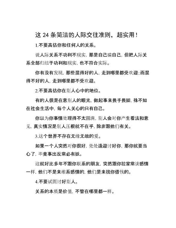 【江湖】这24条简洁的人际交往准则，超实用！