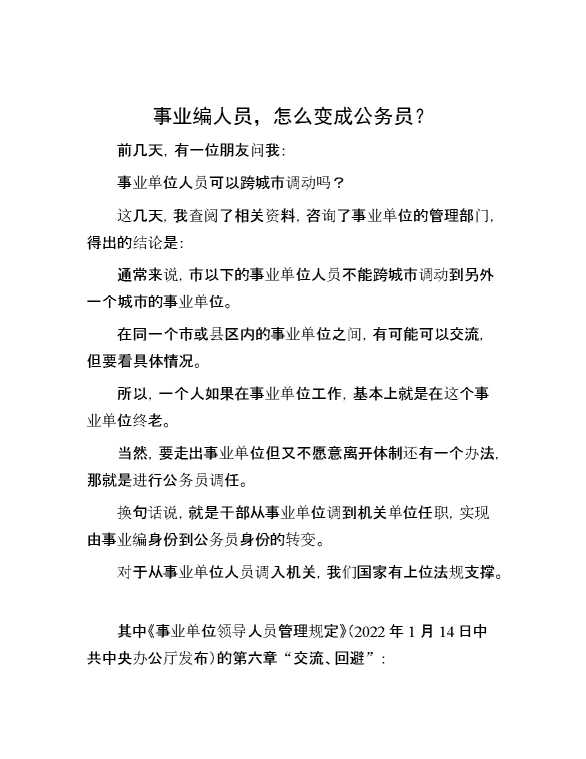 【江湖】事业编人员，怎么变成公务员？