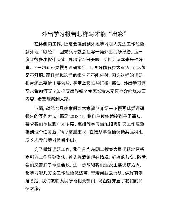 【技巧】外出学习报告怎样写才能“出彩”