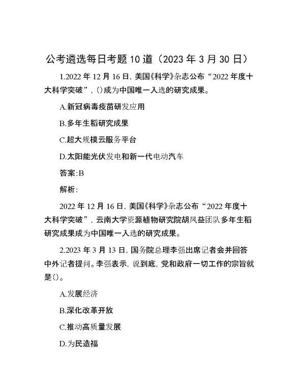 公考遴选每日考题10道（2023年3月30日）