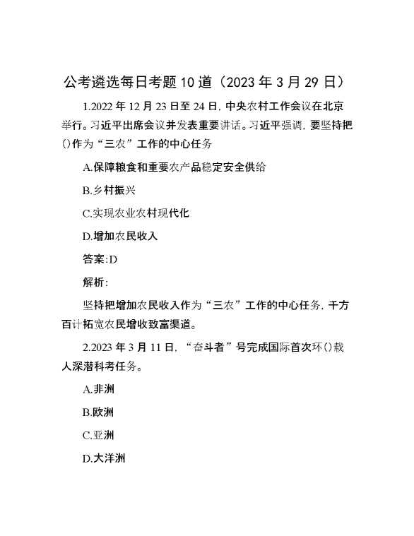 公考遴选每日考题10道（2023年3月29日）