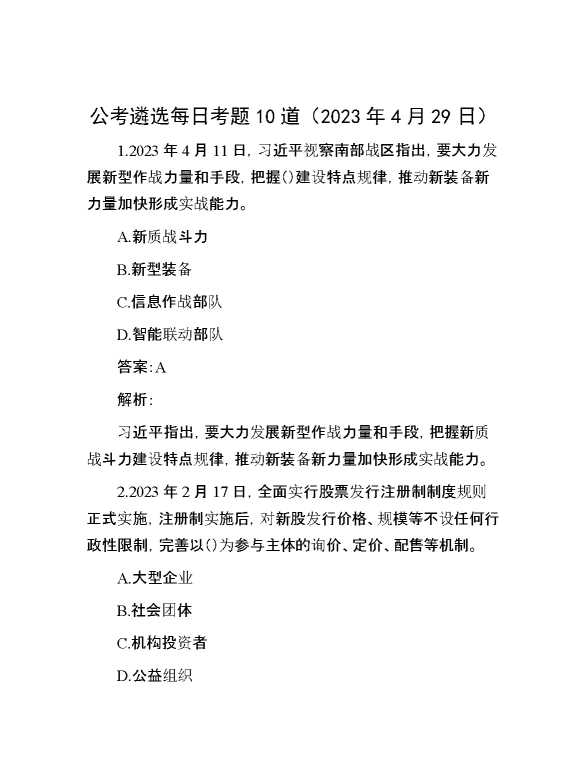 【公考遴选】公考遴选每日考题10道（2023年4月29日）