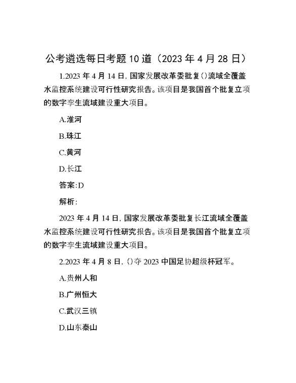 【公考遴选】公考遴选每日考题10道（2023年4月28日）