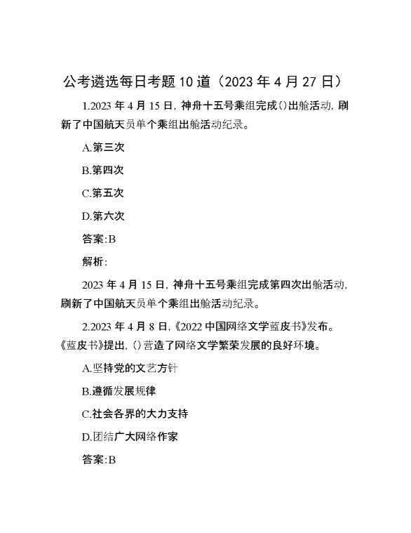 【公考遴选】公考遴选每日考题10道（2023年4月27日）