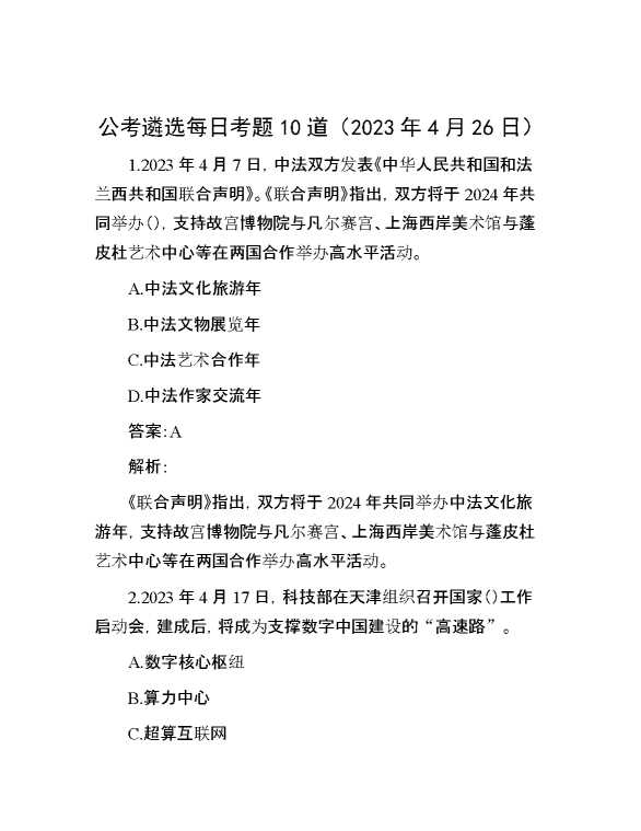 【公考遴选】公考遴选每日考题10道（2023年4月26日）