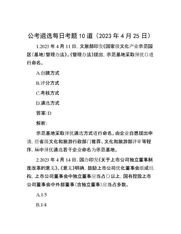 【公考遴选】公考遴选每日考题10道（2023年4月25日）