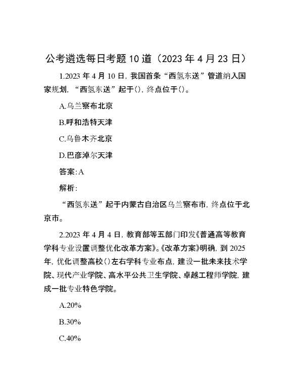 【公考遴选】公考遴选每日考题10道（2023年4月23日）