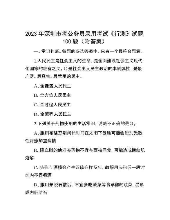 【公考遴选】2023年深圳市考公务员录用考试《行测》试题100题（附答案）