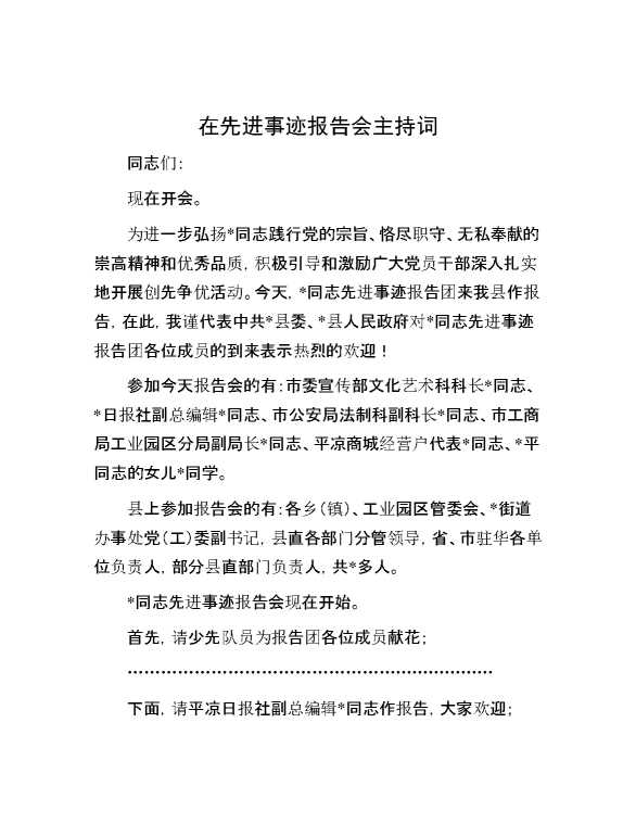 【先进事迹】在先进事迹报告会主持词