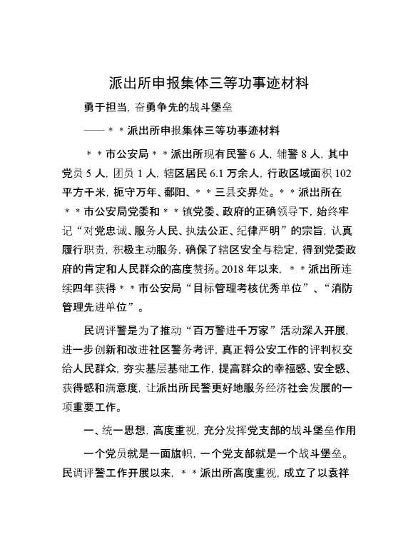 【先进事迹】派出所申报集体三等功事迹材料