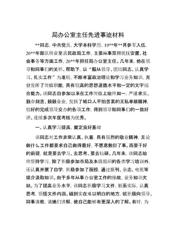 【先进事迹】局办公室主任先进事迹材料【18545】