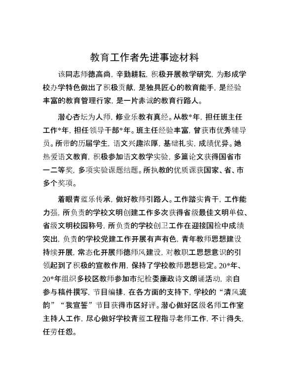【先进事迹】教育工作者先进事迹材料