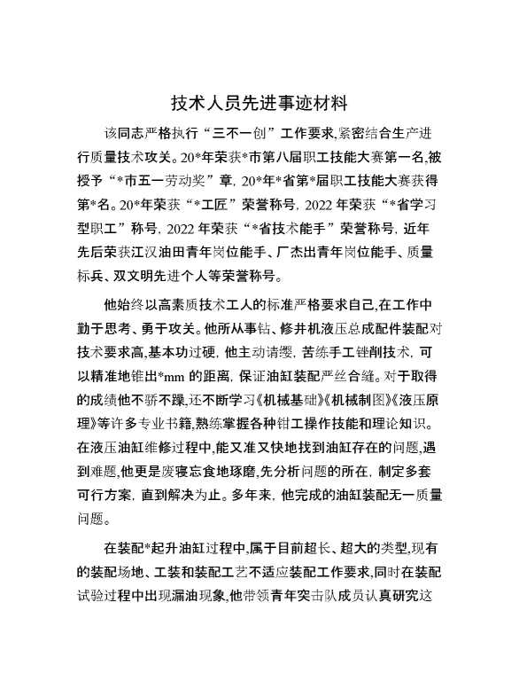 【先进事迹】技术人员先进事迹材料