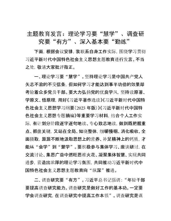 【理论学习】主题教育发言：理论学习要“慧学”、调查研究要“有方”、深入基本要“勤练”