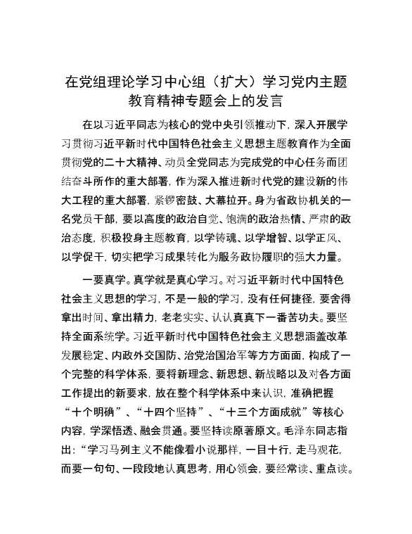 【理论学习】在党组理论学习中心组（扩大）学习党内主题教育精神专题会上的发言