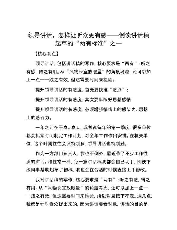 【金句】领导讲话，怎样让听众更有感——例谈讲话稿起草的“两有标准”之一