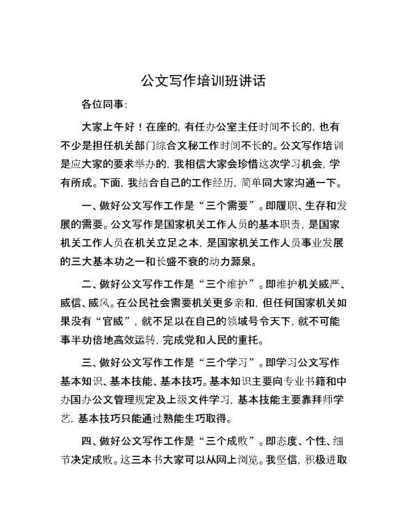 公文写作培训班讲话