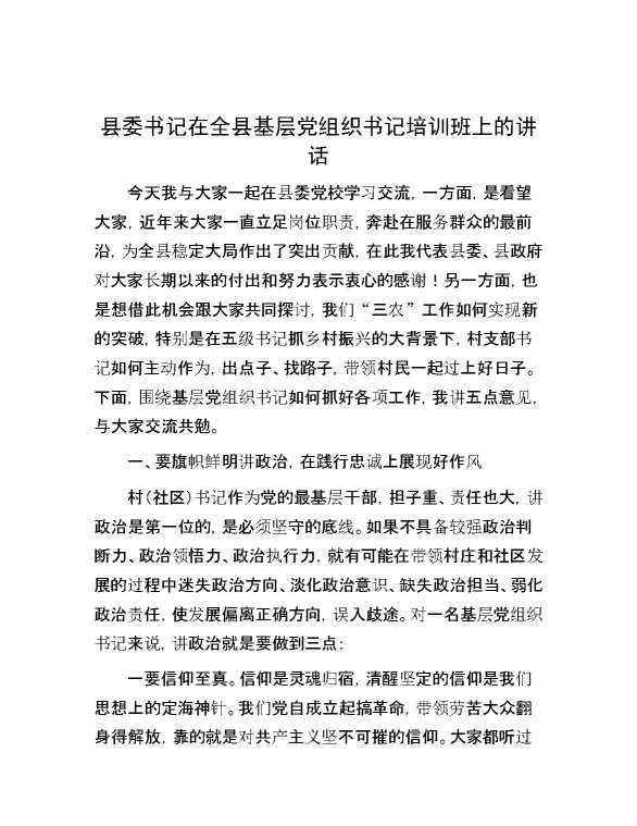 县委书记在全县基层党组织书记培训班上的讲话