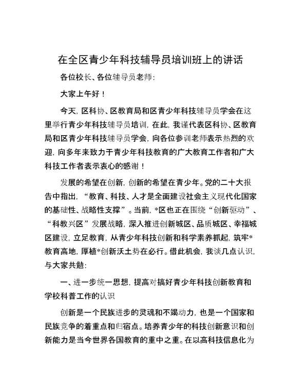 在全区青少年科技辅导员培训班上的讲话