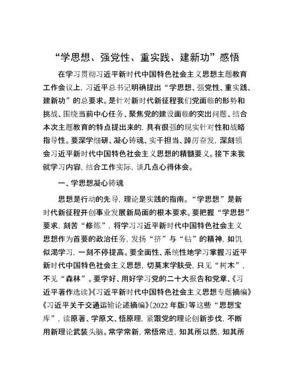 “学思想、强党性、重实践、建新功”感悟