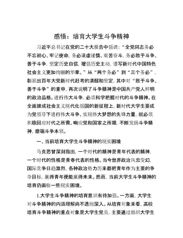 感悟：培育大学生斗争精神