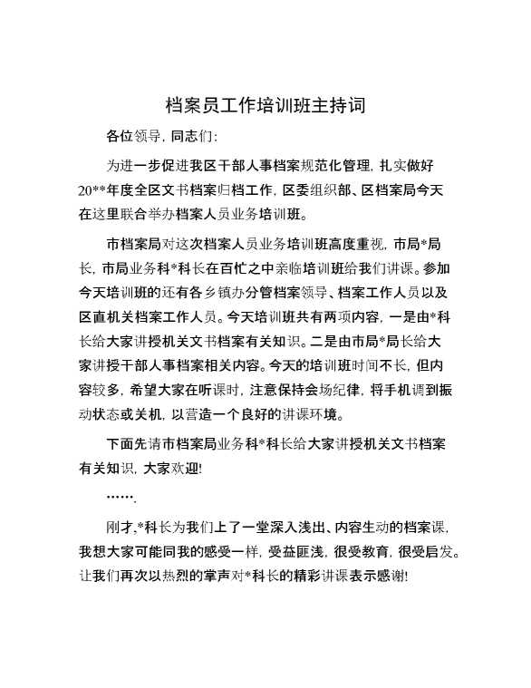 档案员工作培训班主持词