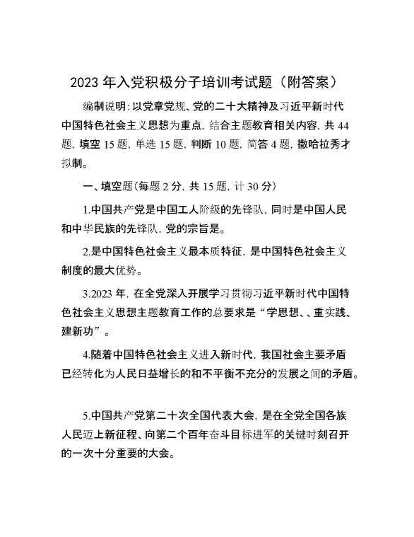 2023年入党积极分子培训考试题（附答案）