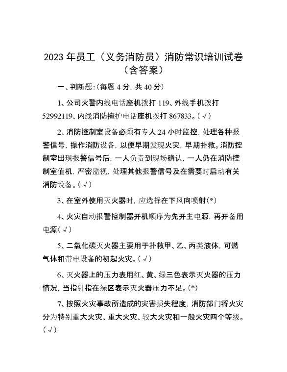 2023年员工（义务消防员）消防常识培训试卷（含答案）