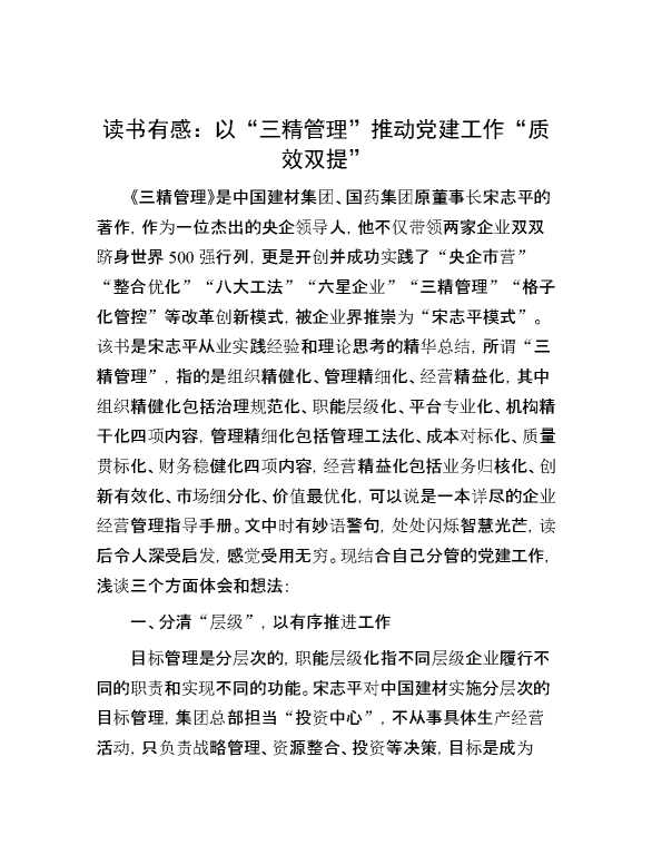 读书有感：以“三精管理”推动党建工作“质效双提”