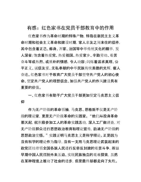有感：红色家书在党员干部教育中的作用