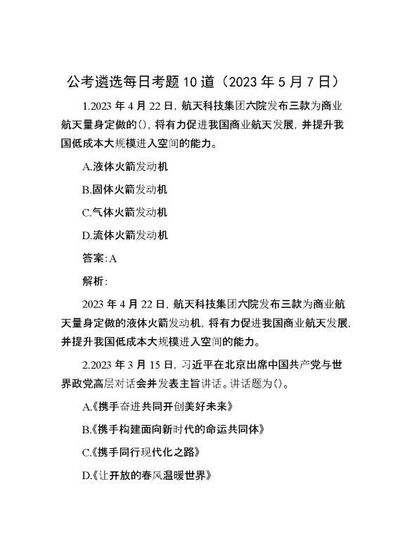 公考遴选每日考题10道（2023年5月7日）