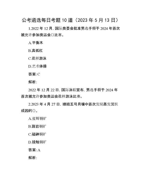 公考遴选每日考题10道（2023年5月13日）