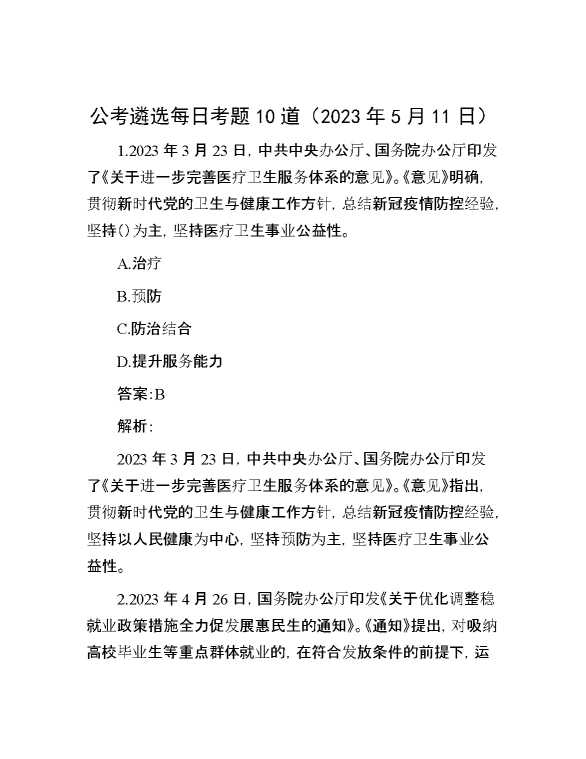 公考遴选每日考题10道（2023年5月11日）