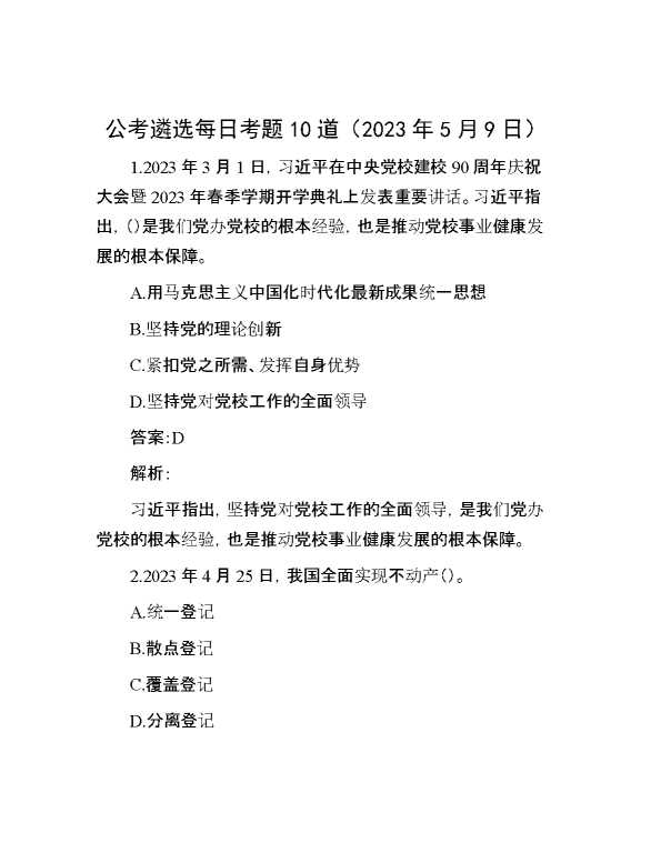 公考遴选每日考题10道（2023年5月9日）