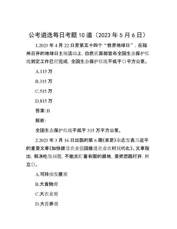 公考遴选每日考题10道（2023年5月6日）